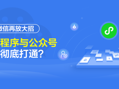 深圳网站建设：微信再放大招 小程序与公众号将彻底打通？