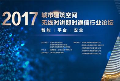 2017城市建筑空间无线对讲即时通信行业论坛盛大召开